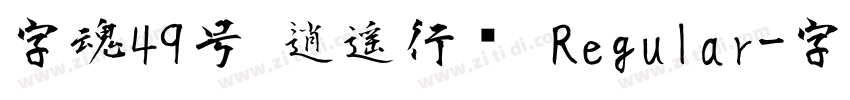 字魂49号 逍遥行书 Regular字体转换